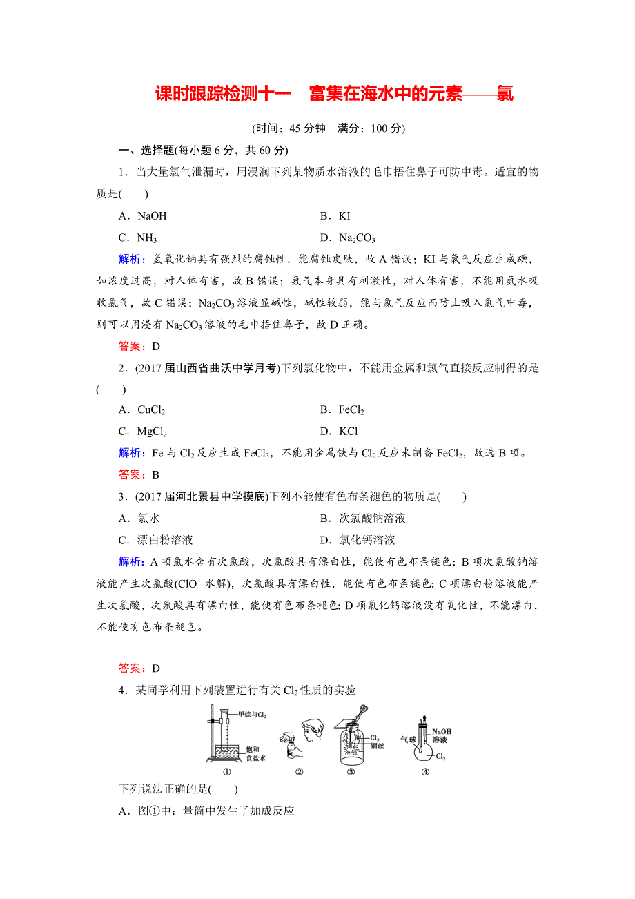 2018年高考化学总复习 课时跟踪检测 十一　富集在海水中的元素——氯 WORD版含答案.doc_第1页