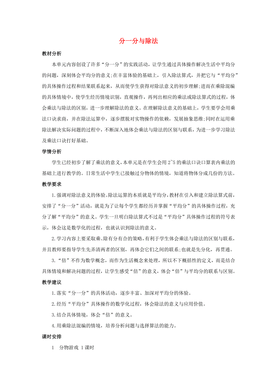 二年级数学上册 7 分一分与除法单元概述和课时安排素材 北师大版.docx_第1页