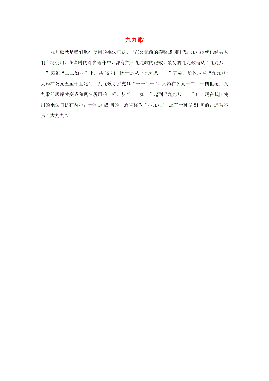 二年级数学上册 6 表内乘法（二）9的乘法口诀 九九歌拓展资料素材 新人教版.docx_第1页