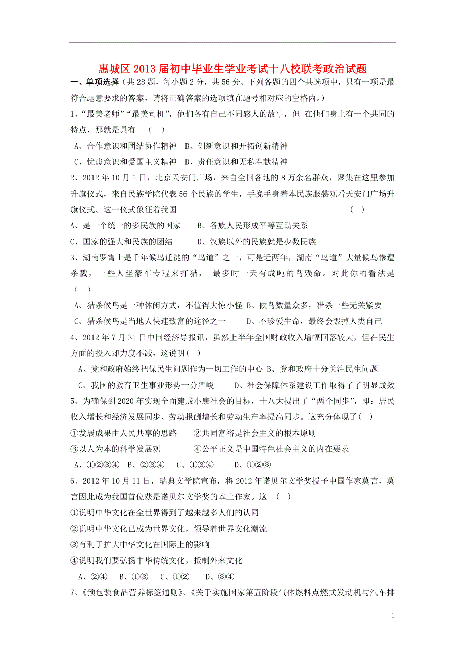 广东省惠州市惠城区2013届初中政治毕业生学业考试十八校联考试题.doc_第1页