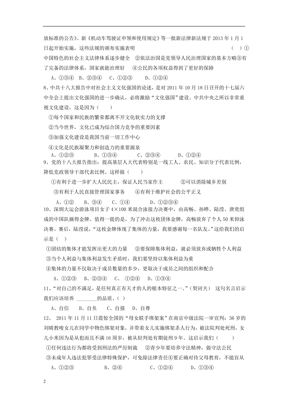 广东省惠州市惠城区2013届初中政治毕业生学业考试十八校联考试题.doc_第2页