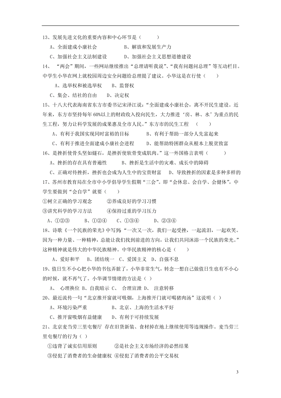 广东省惠州市惠城区2013届初中政治毕业生学业考试十八校联考试题.doc_第3页