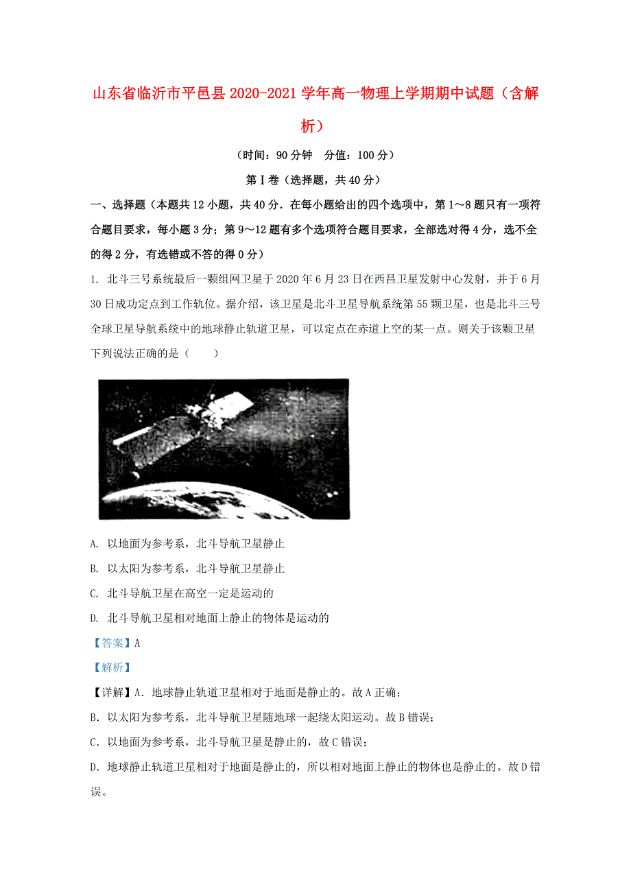 山东省临沂市平邑县2020-2021学年高一物理上学期期中试题（含解析）.doc_第1页