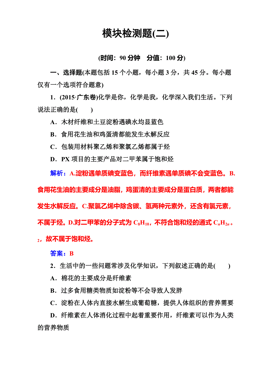 2016-2017学年高中化学必修2鲁科版 模块检测题（二） WORD版含解析.doc_第1页