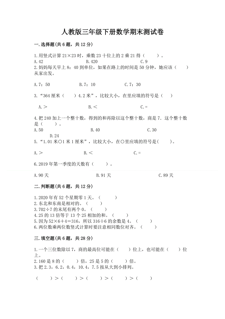 人教版三年级下册数学期末测试卷【夺冠系列】.docx_第1页