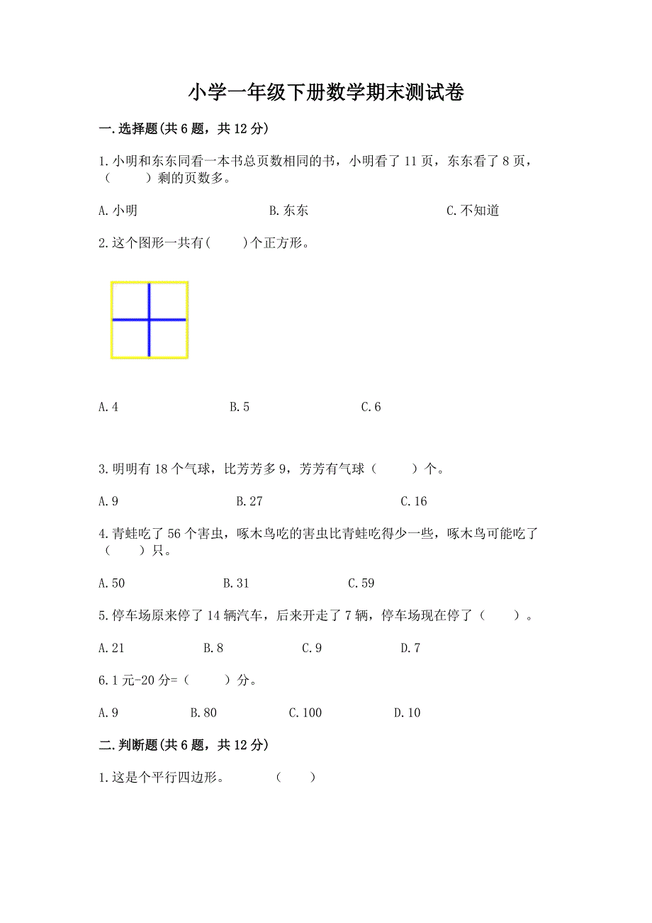 小学一年级下册数学期末测试卷（夺分金卷）.docx_第1页