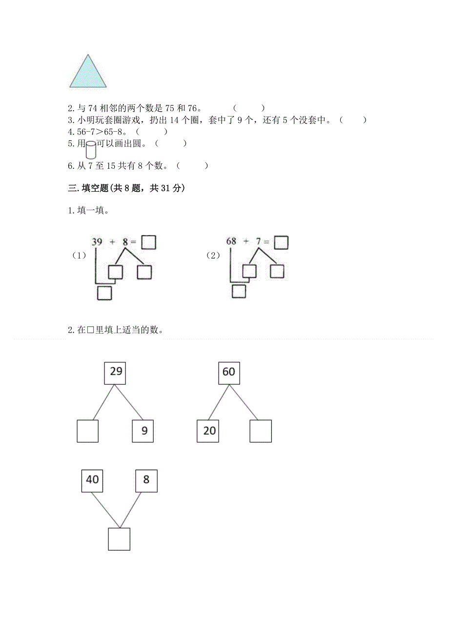 小学一年级下册数学期末测试卷（夺分金卷）.docx_第2页