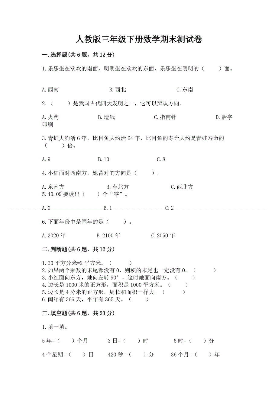 人教版三年级下册数学期末测试卷【巩固】.docx_第1页