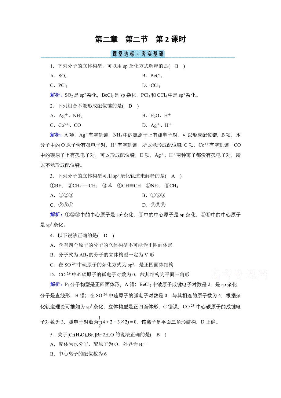 2020-2021学年化学人教选修3配套作业：第2章 第2节 第2课时 杂化轨道理论、配合物理论 课堂 WORD版含解析.doc_第1页