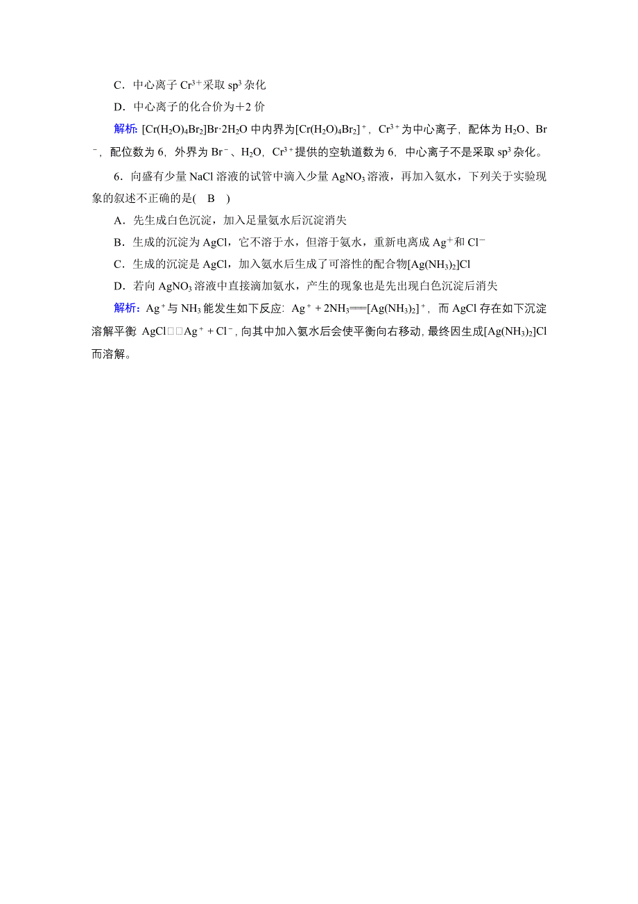 2020-2021学年化学人教选修3配套作业：第2章 第2节 第2课时 杂化轨道理论、配合物理论 课堂 WORD版含解析.doc_第2页