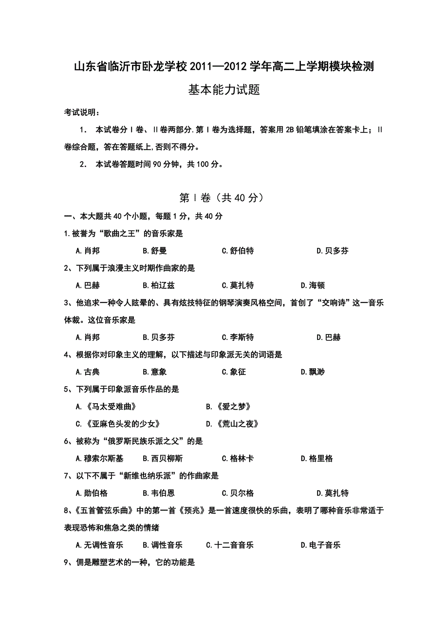 山东省临沂市卧龙学校11-12学年高二上学期期中模块检测 基本能力试题.doc_第1页