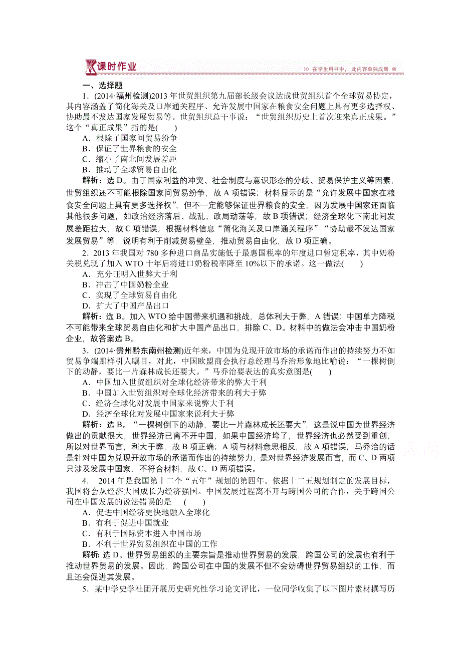 《优化方案》2014-2015学年高中历史（人民版必修2）课时作业：8.3经济全球化的世界.doc_第1页