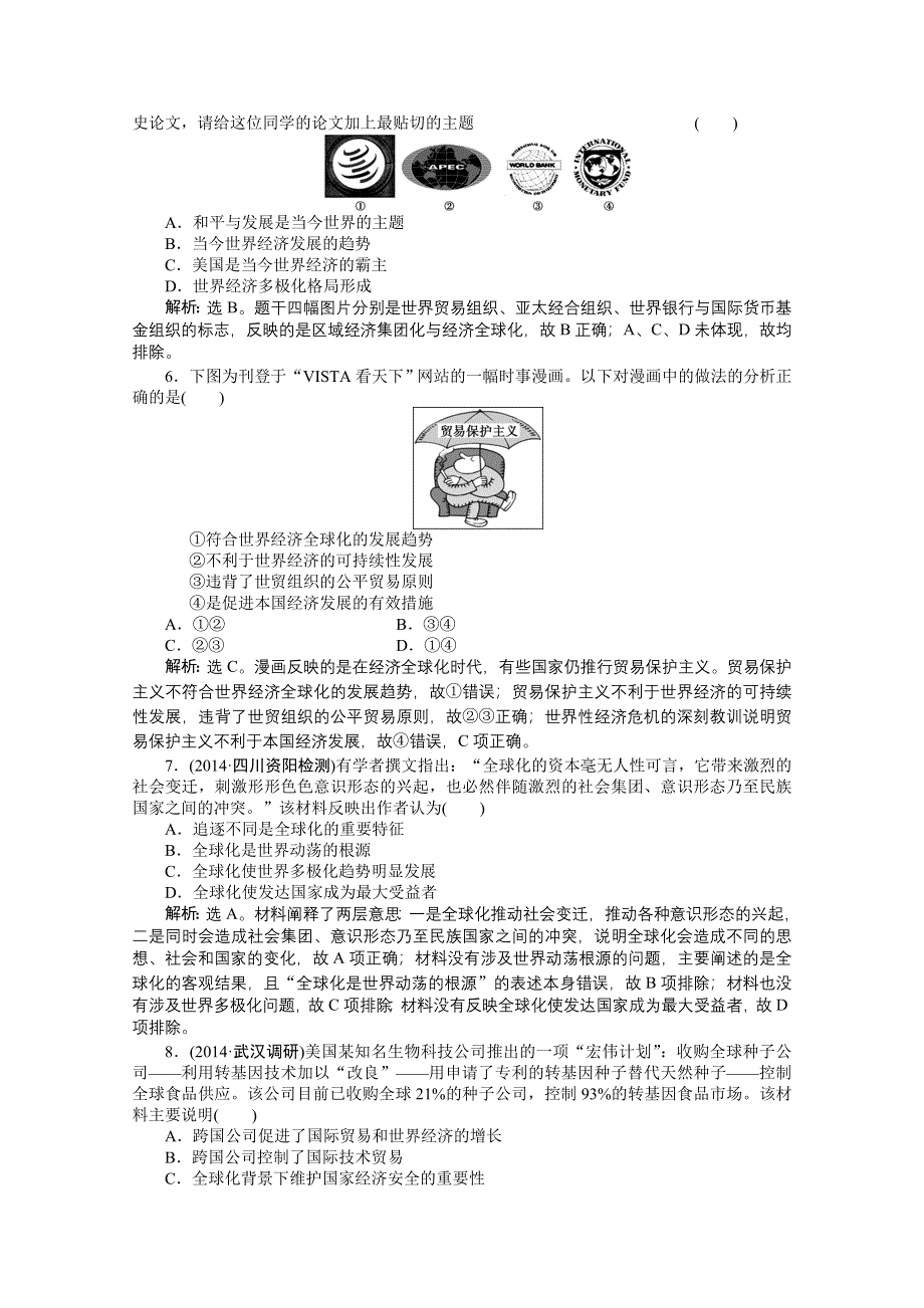 《优化方案》2014-2015学年高中历史（人民版必修2）课时作业：8.3经济全球化的世界.doc_第2页