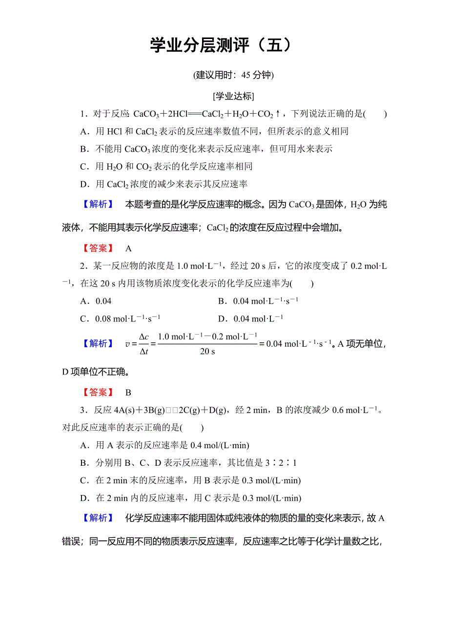 2016-2017学年高中化学人教版选修四（学业分层测评）第二章 化学反应速率和化学平衡 学业分层测评5 WORD版含解析.doc_第1页