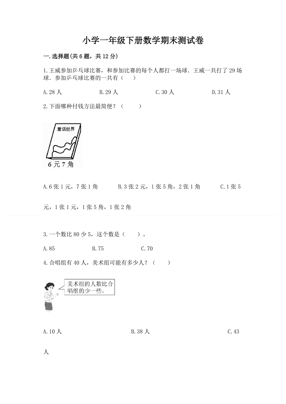 小学一年级下册数学期末测试卷（夺冠）word版.docx_第1页