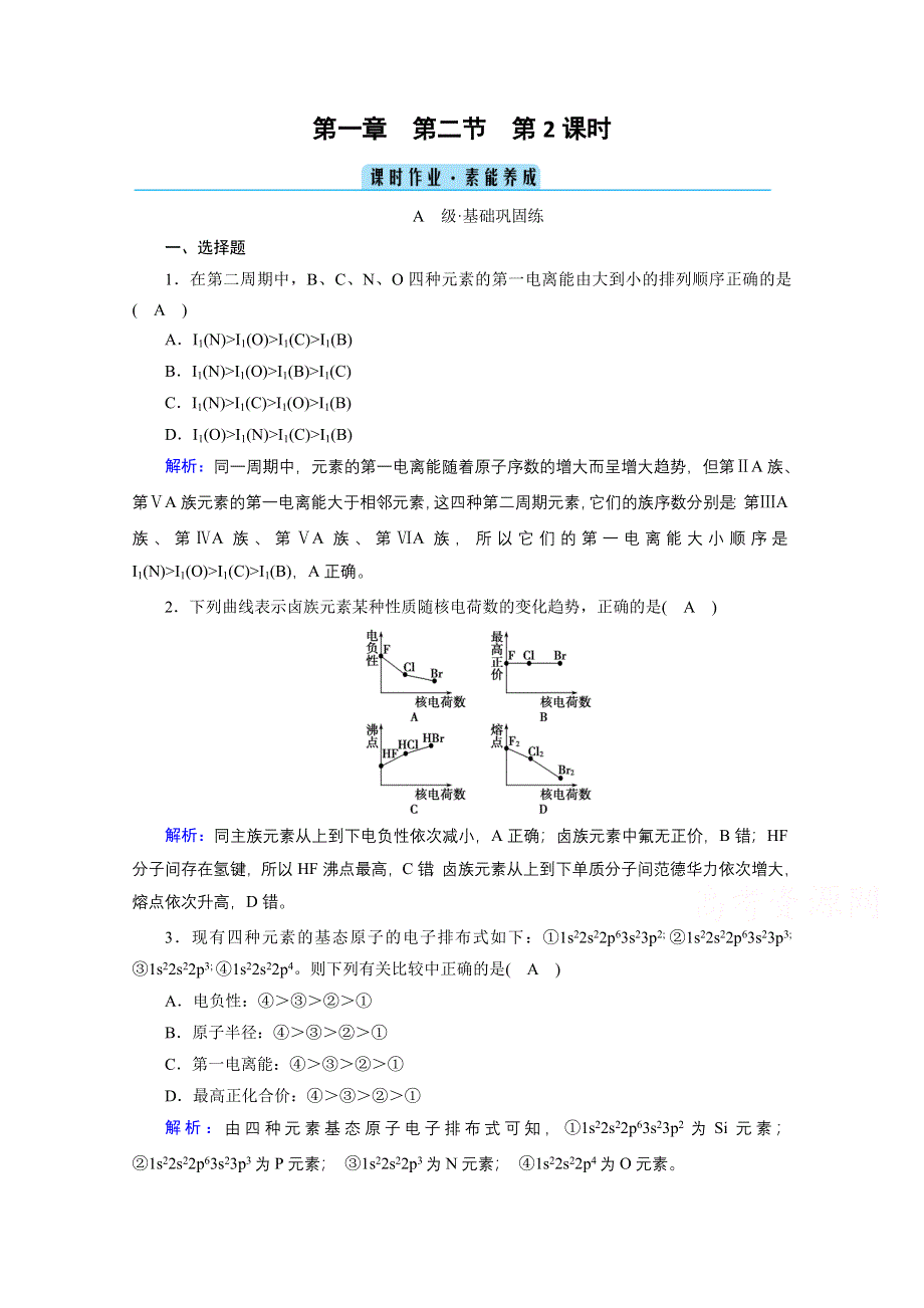 2020-2021学年化学人教选修3配套作业：第1章 第2节 第2课时 元素周期律 WORD版含解析.doc_第1页