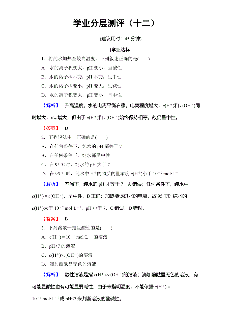 2016-2017学年高中化学人教版选修四（学业分层测评）第三章 水溶液中的离子平衡 学业分层测评12 WORD版含解析.doc_第1页