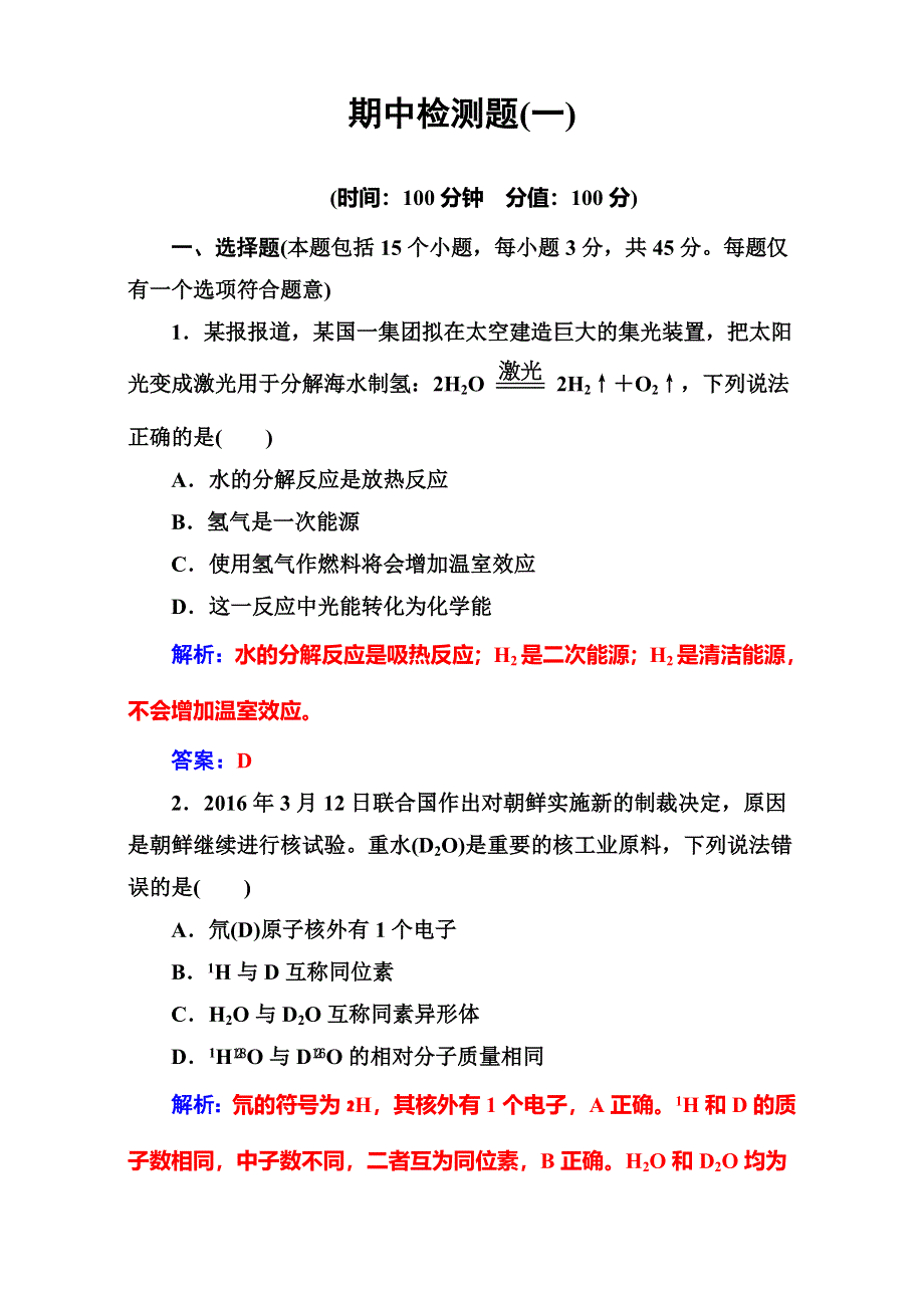 2016-2017学年高中化学必修2鲁科版 期中检测题（一） WORD版含解析.doc_第1页