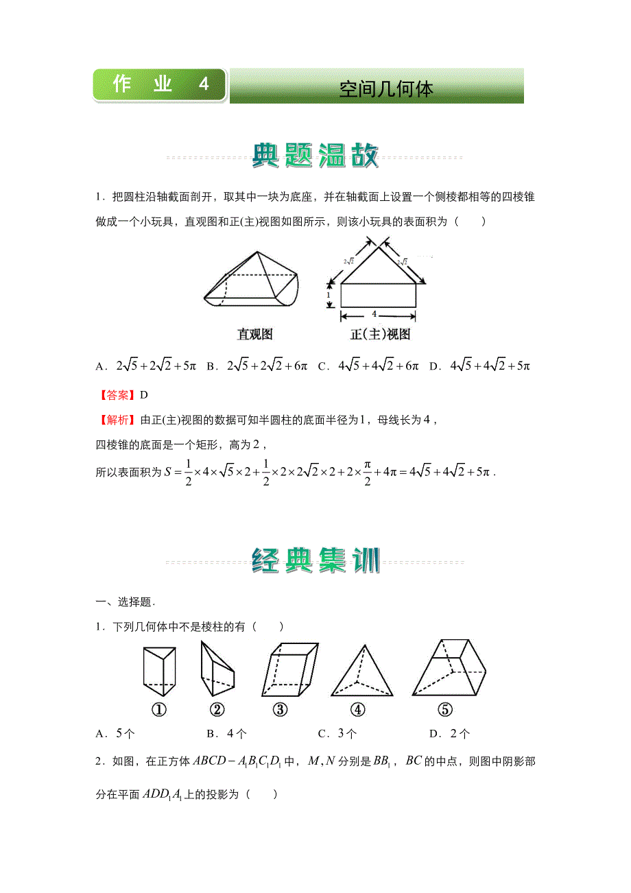 人教新课标A版 高中数学2020-2021学年上学期高一寒假作业4 空间几何体 WORD版含答案.docx_第1页