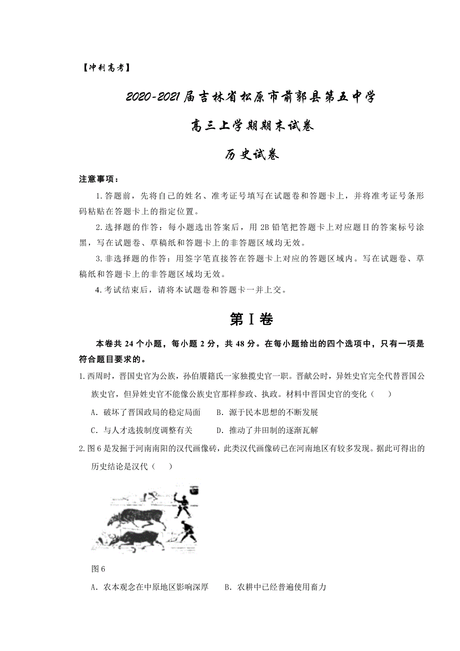 吉林省松原市前郭县第五中学2021届高三上学期期末考试历史试卷 WORD版含答案.docx_第1页