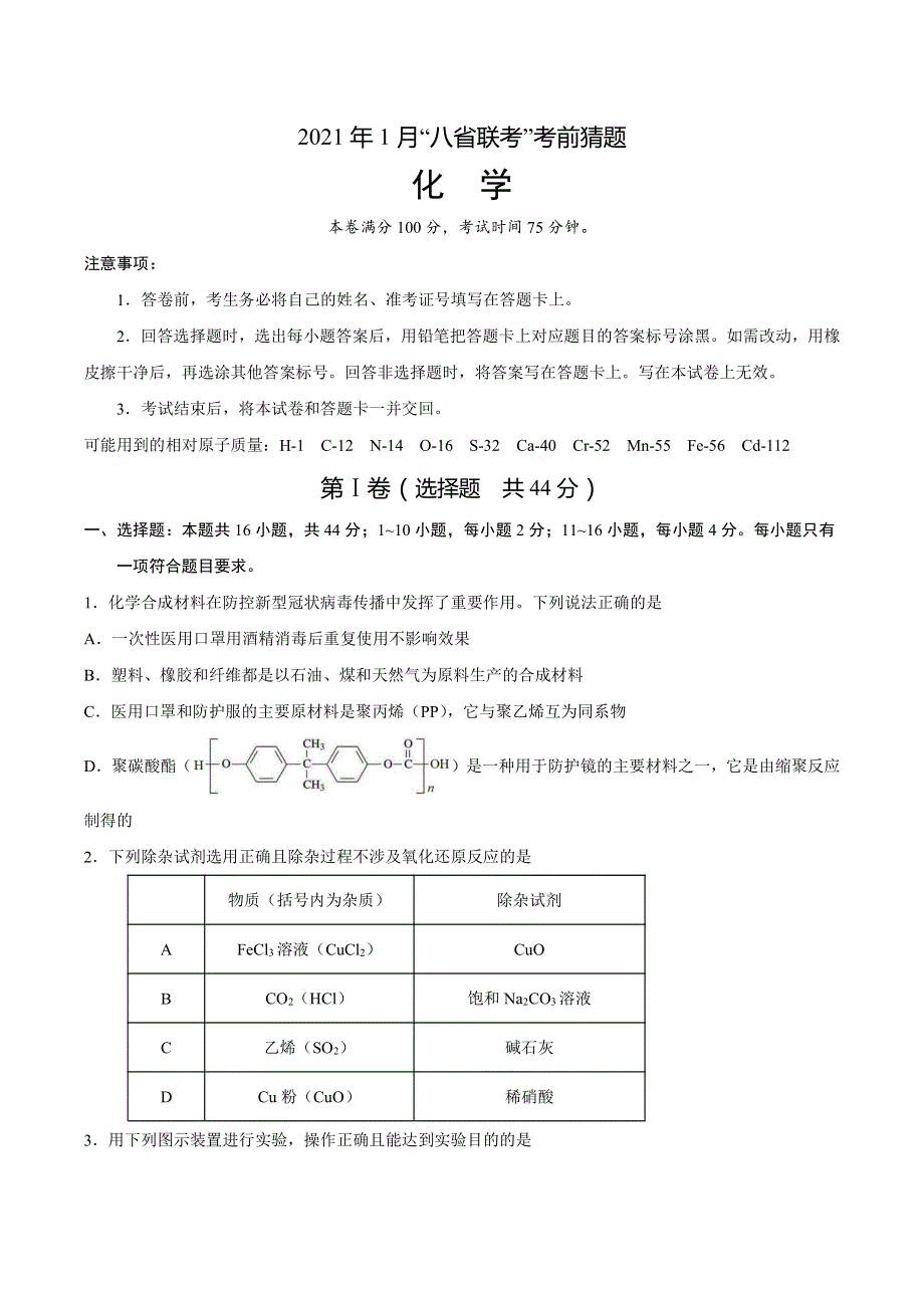 《发布》2021年1月“八省联考”新高考考前猜题化学试题 PDF版含解析.pdf_第1页