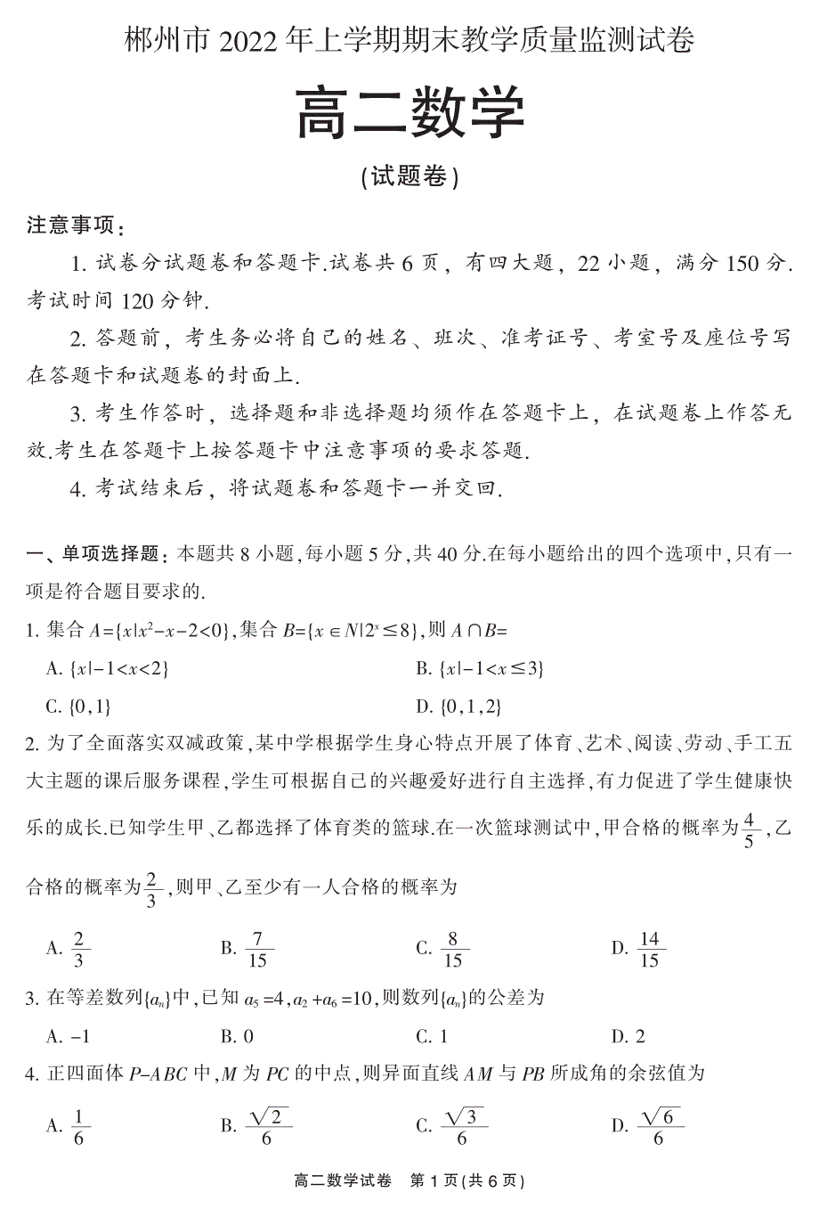 湖南省郴州市2021-2022学年高二下学期期末教学质量监测数学试卷PDF版含答案.pdf_第1页