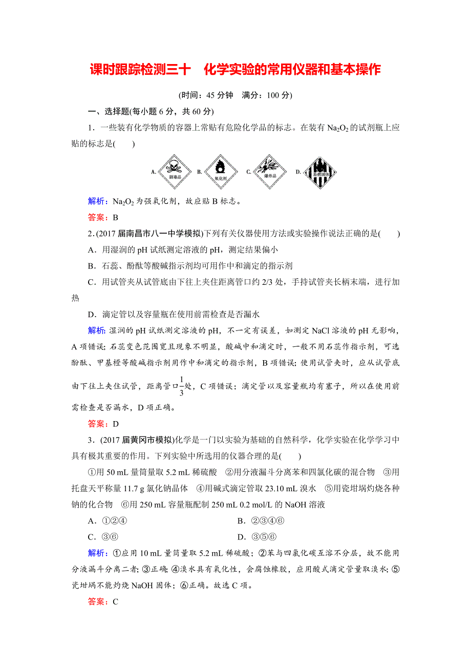 2018年高考化学总复习 课时跟踪检测 三十　化学实验的常用仪器和基本操作 WORD版含答案.doc_第1页