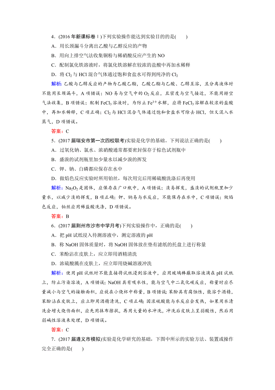 2018年高考化学总复习 课时跟踪检测 三十　化学实验的常用仪器和基本操作 WORD版含答案.doc_第2页