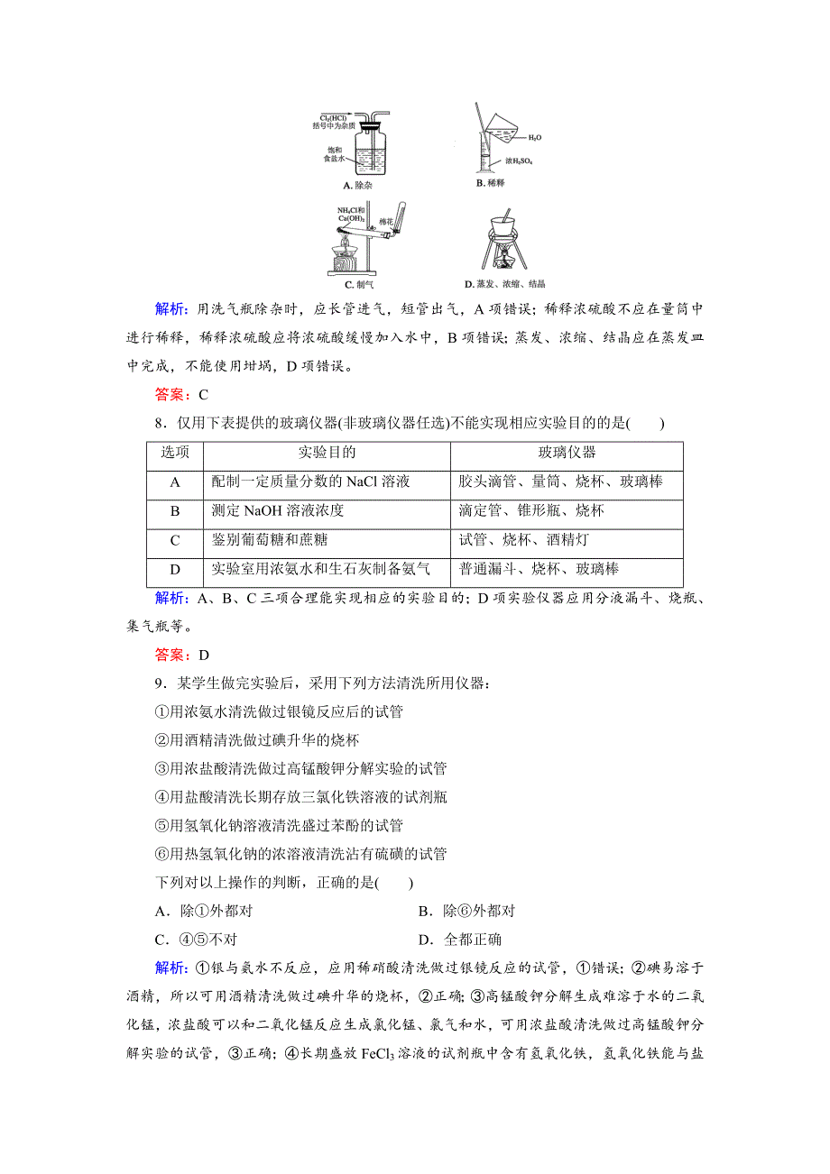 2018年高考化学总复习 课时跟踪检测 三十　化学实验的常用仪器和基本操作 WORD版含答案.doc_第3页