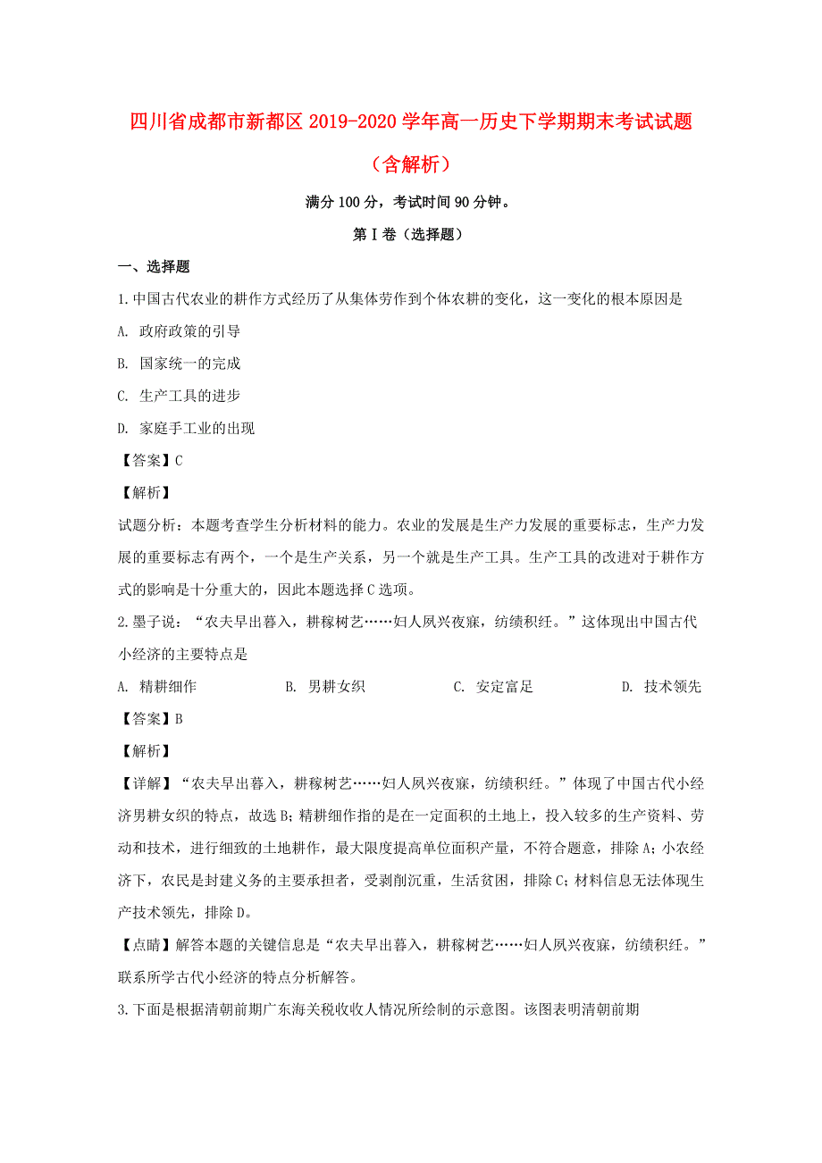 四川省成都市新都区2019-2020学年高一历史下学期期末考试试题（含解析）.doc_第1页