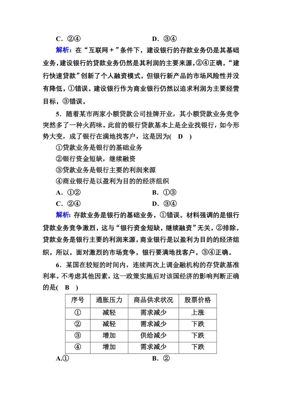 2021届新高考政治大一轮总复习课时作业6 投资理财的选择 WORD版含解析.DOC_第3页