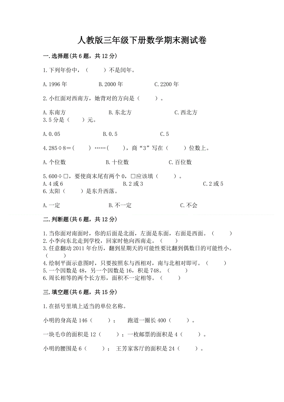 人教版三年级下册数学期末测试卷【名师推荐】.docx_第1页