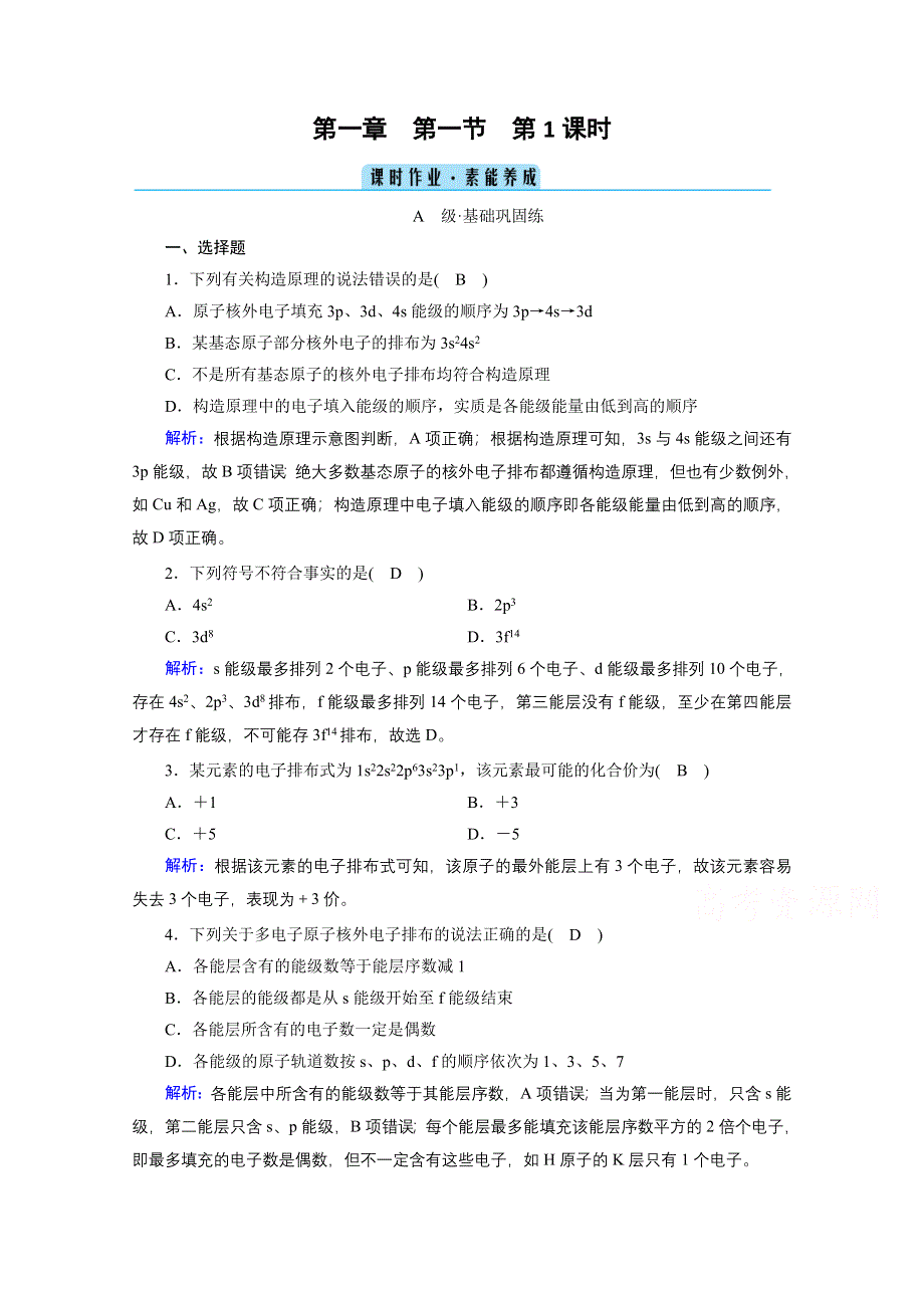 2020-2021学年化学人教选修3配套作业：第1章 第1节 第1课时 能层与能级　构造原理 WORD版含解析.doc_第1页