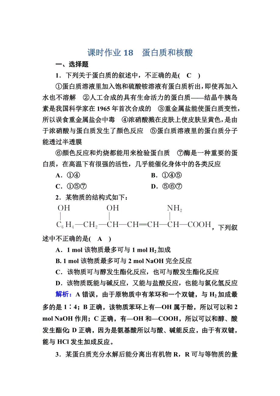 2020-2021学年化学人教版选修5课时作业：4-3 蛋白质和核酸 WORD版含解析.DOC_第1页