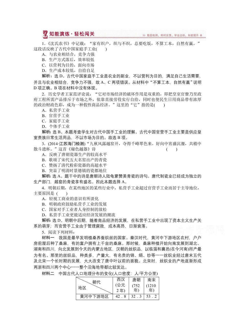 《优化方案》2014-2015学年高中历史（人民版必修2）知能演练：1.2古代中国的手工业经济.doc_第1页