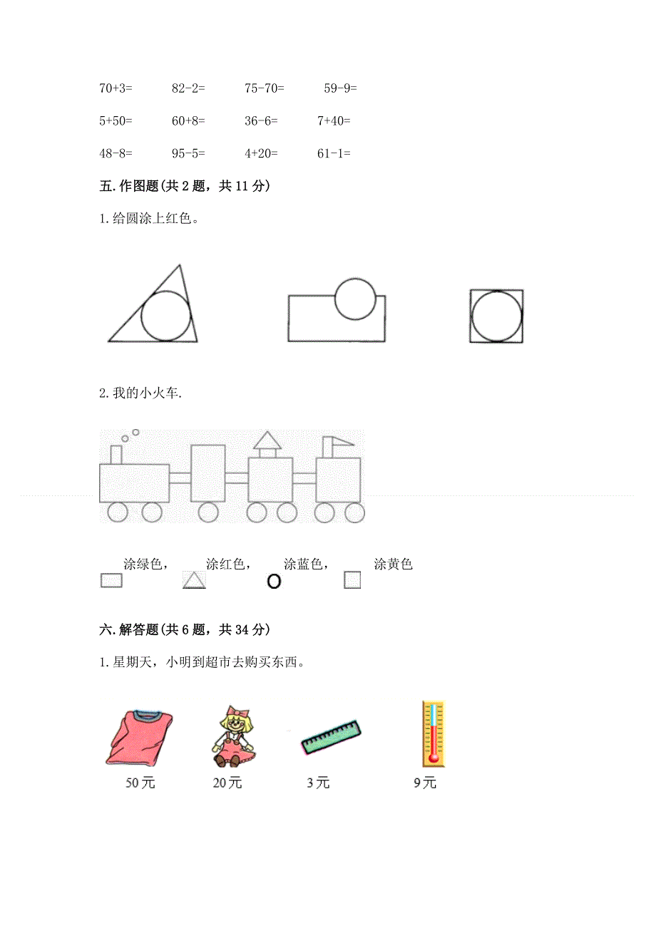 小学一年级下册数学期末测试卷（夺冠）.docx_第3页