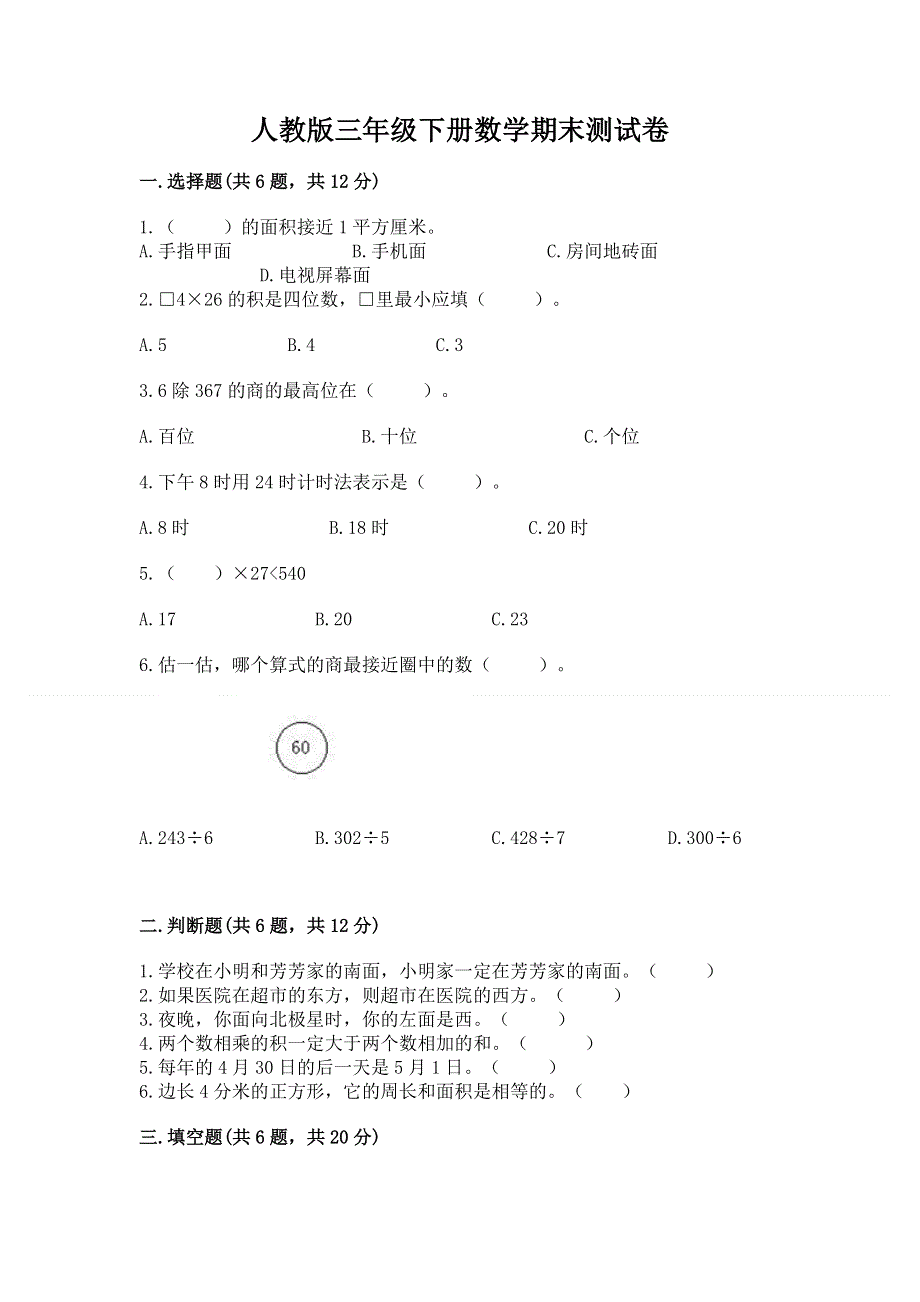 人教版三年级下册数学期末测试卷【新题速递】.docx_第1页