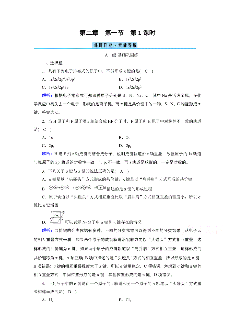 2020-2021学年化学人教选修3配套作业：第2章 第1节 第1课时 共价键的特征和类型 WORD版含解析.doc_第1页