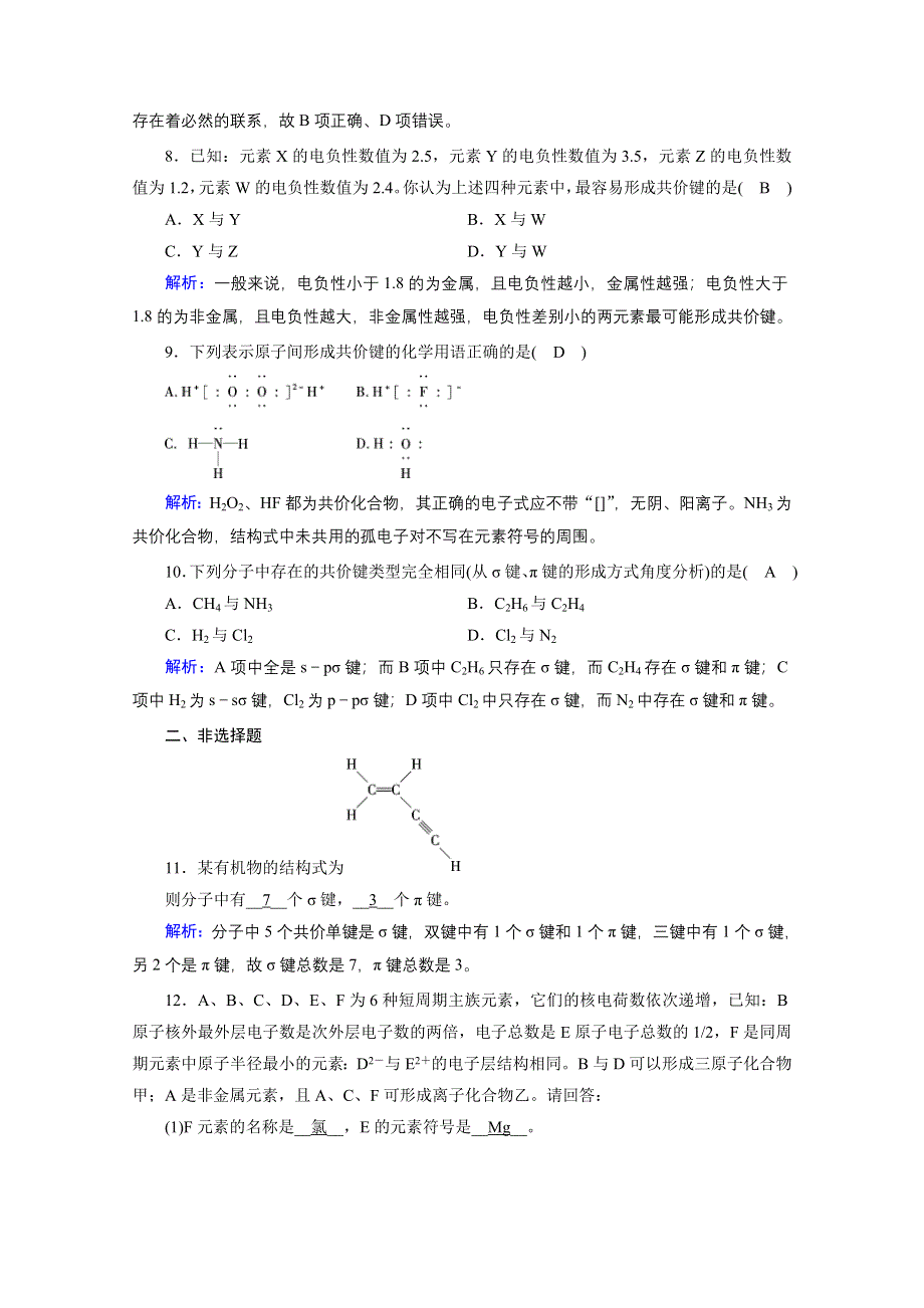 2020-2021学年化学人教选修3配套作业：第2章 第1节 第1课时 共价键的特征和类型 WORD版含解析.doc_第3页