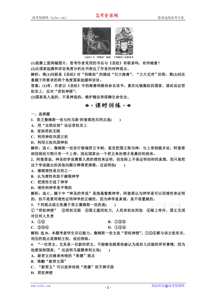 2012【优化方案】历史岳麓版选修《近代社会的民主思想与实践》精品练：第一单元第2课速效提能演练.doc_第2页