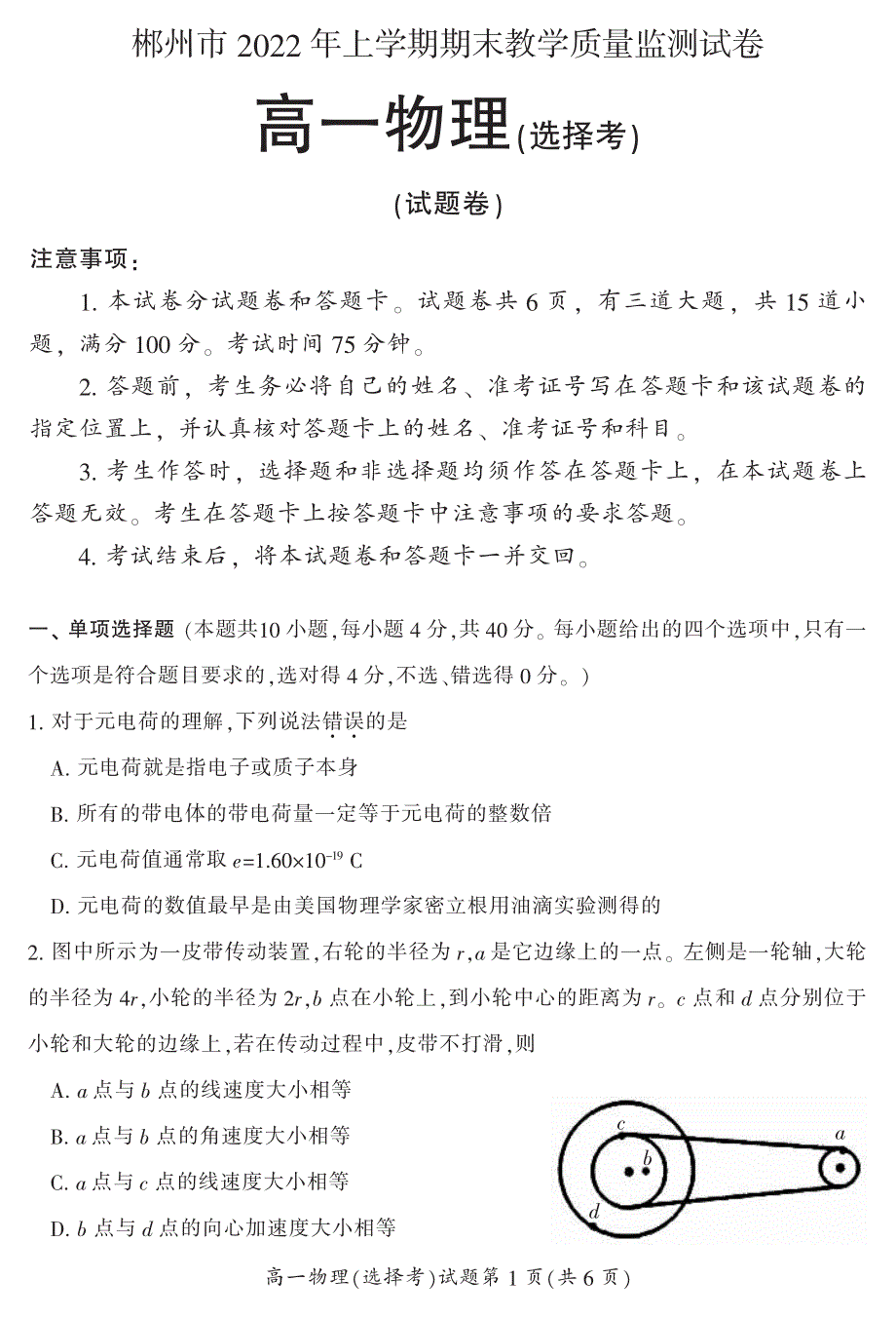 湖南省郴州市2021-2022学年高一上学期期末教学质量监测物理试题 （选择考） PDF版含答案.pdf_第1页