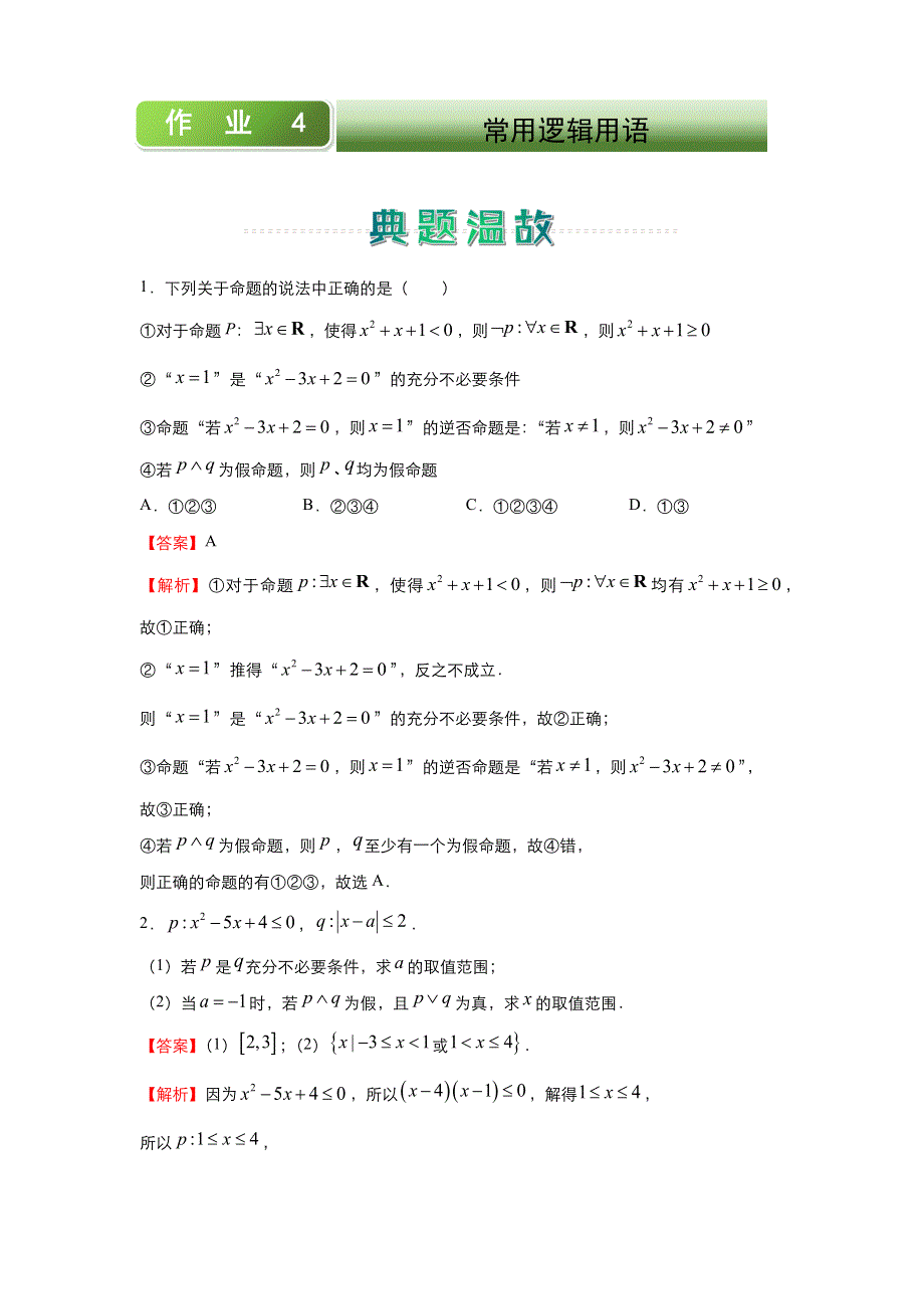 人教新课标A版 高中数学2020-2021学年上学期高二寒假作业4 常用逻辑用语（理） WORD版含答案.docx_第1页