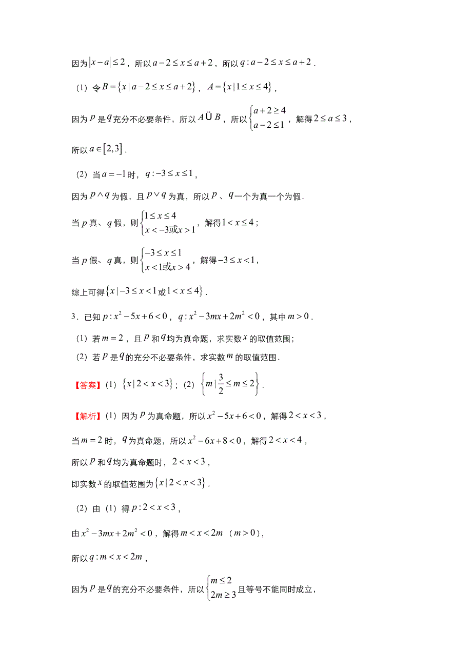 人教新课标A版 高中数学2020-2021学年上学期高二寒假作业4 常用逻辑用语（理） WORD版含答案.docx_第2页