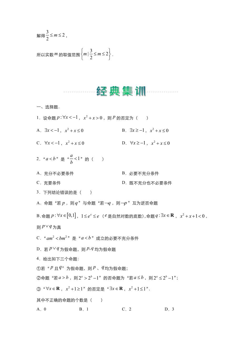 人教新课标A版 高中数学2020-2021学年上学期高二寒假作业4 常用逻辑用语（理） WORD版含答案.docx_第3页