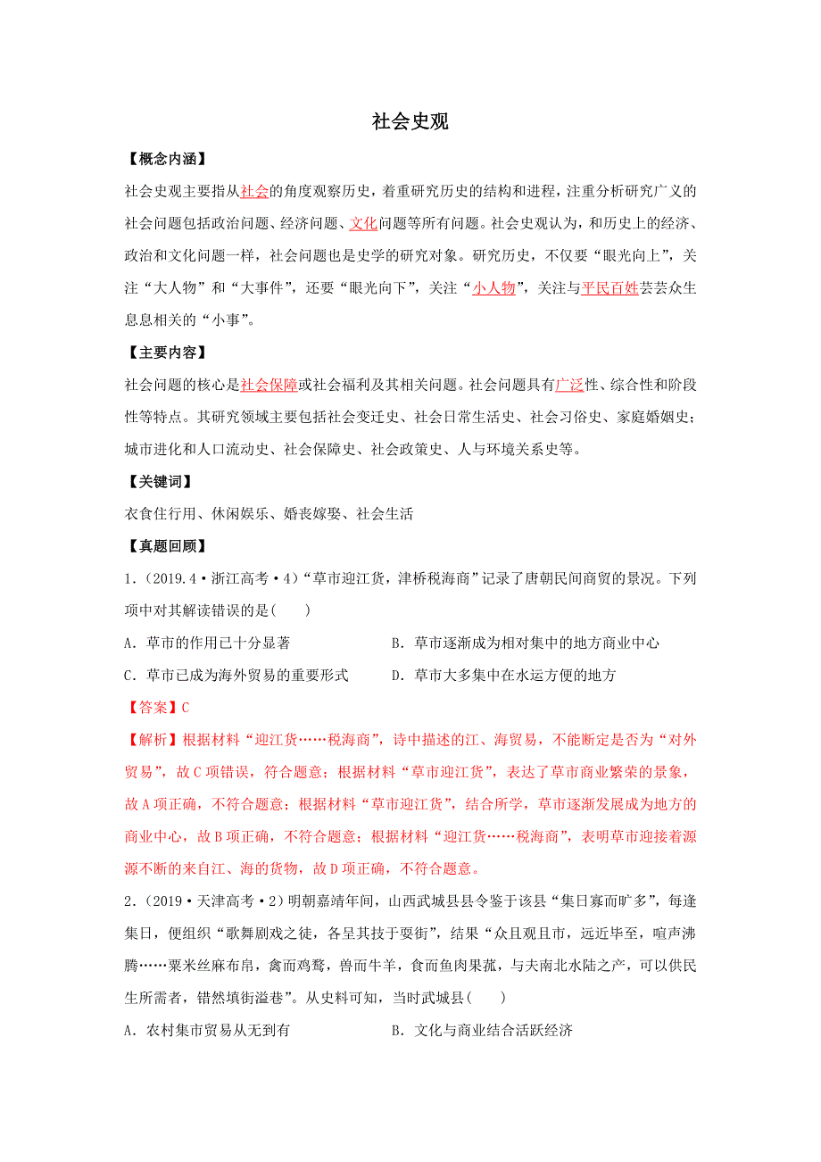 《发布》2020年高考历史七大史观 5社会史观 WORD版含解析.doc_第1页