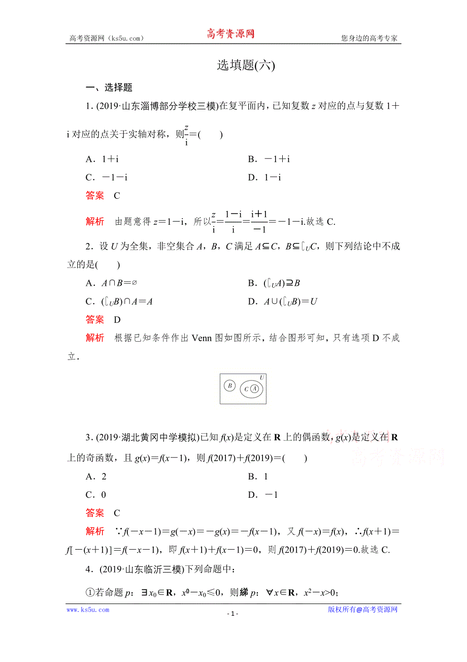 2020届高考数学大二轮刷题首选卷理数文档：第二部分 选填题（六） WORD版含解析.doc_第1页