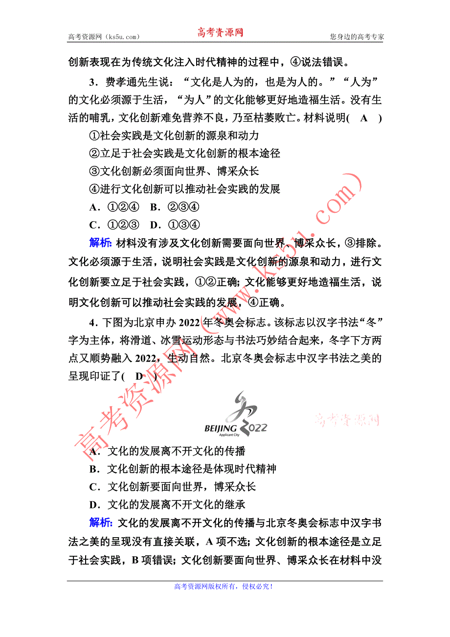 2021届新高考政治大一轮总复习课时作业26 文化创新 WORD版含解析.DOC_第2页