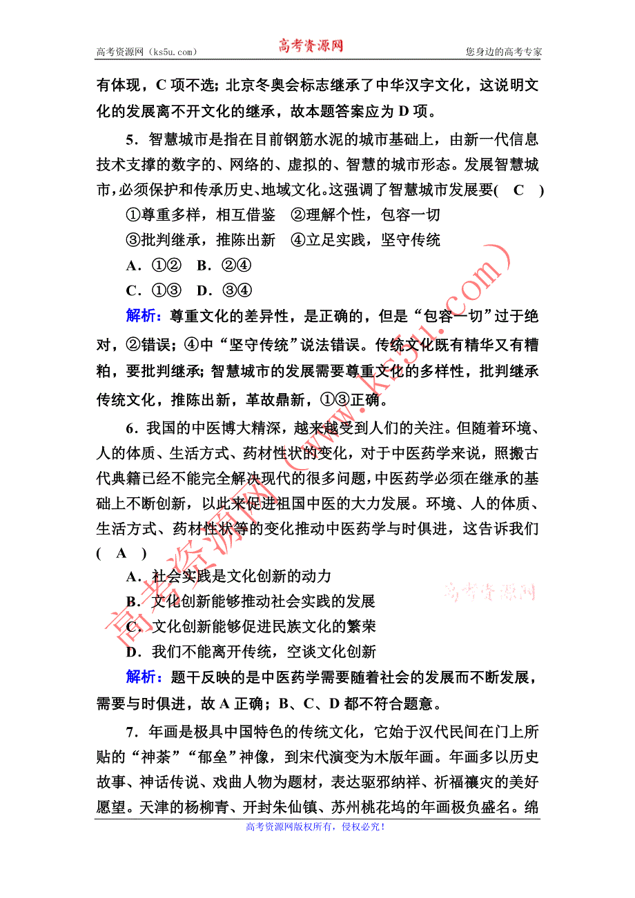 2021届新高考政治大一轮总复习课时作业26 文化创新 WORD版含解析.DOC_第3页