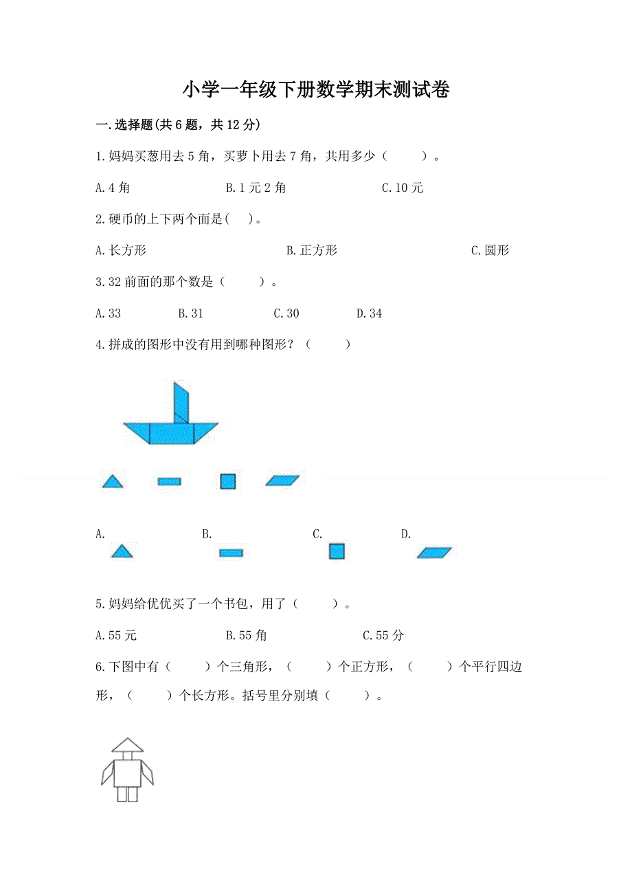 小学一年级下册数学期末测试卷（必刷）.docx_第1页