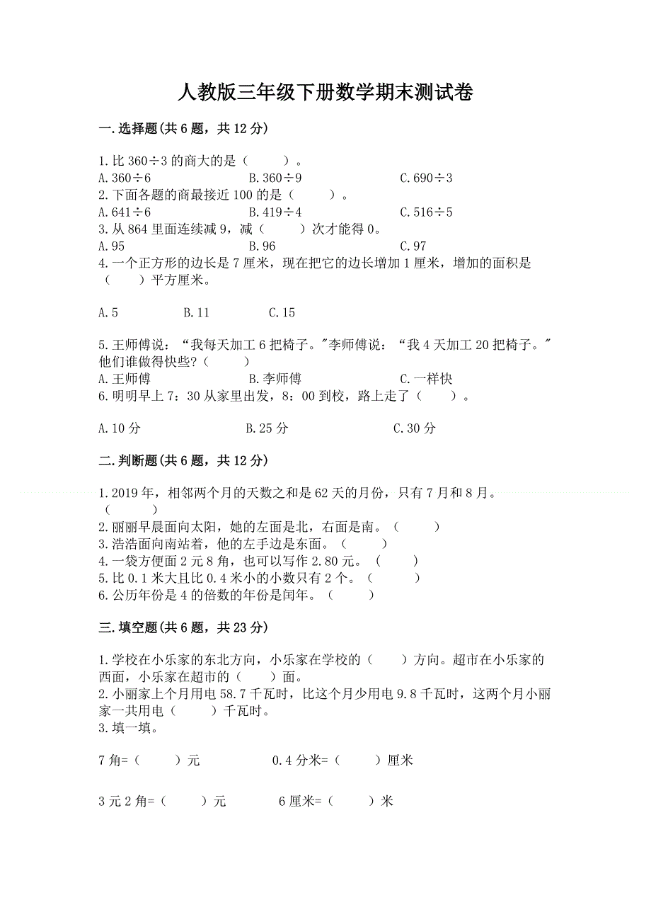 人教版三年级下册数学期末测试卷【含答案】.docx_第1页